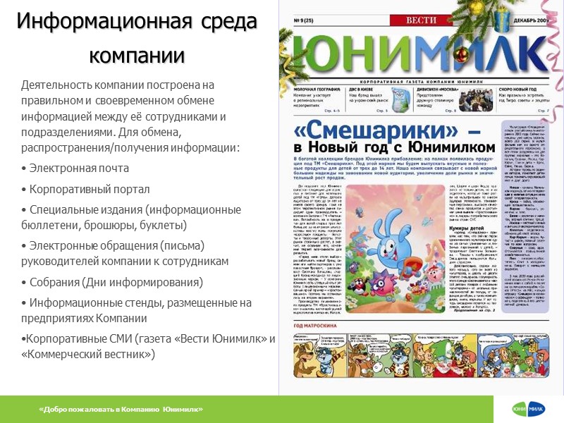 Деятельность компании построена на правильном и своевременном обмене информацией между её сотрудниками и подразделениями.